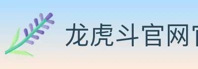 龙虎斗官网官方平台 logo